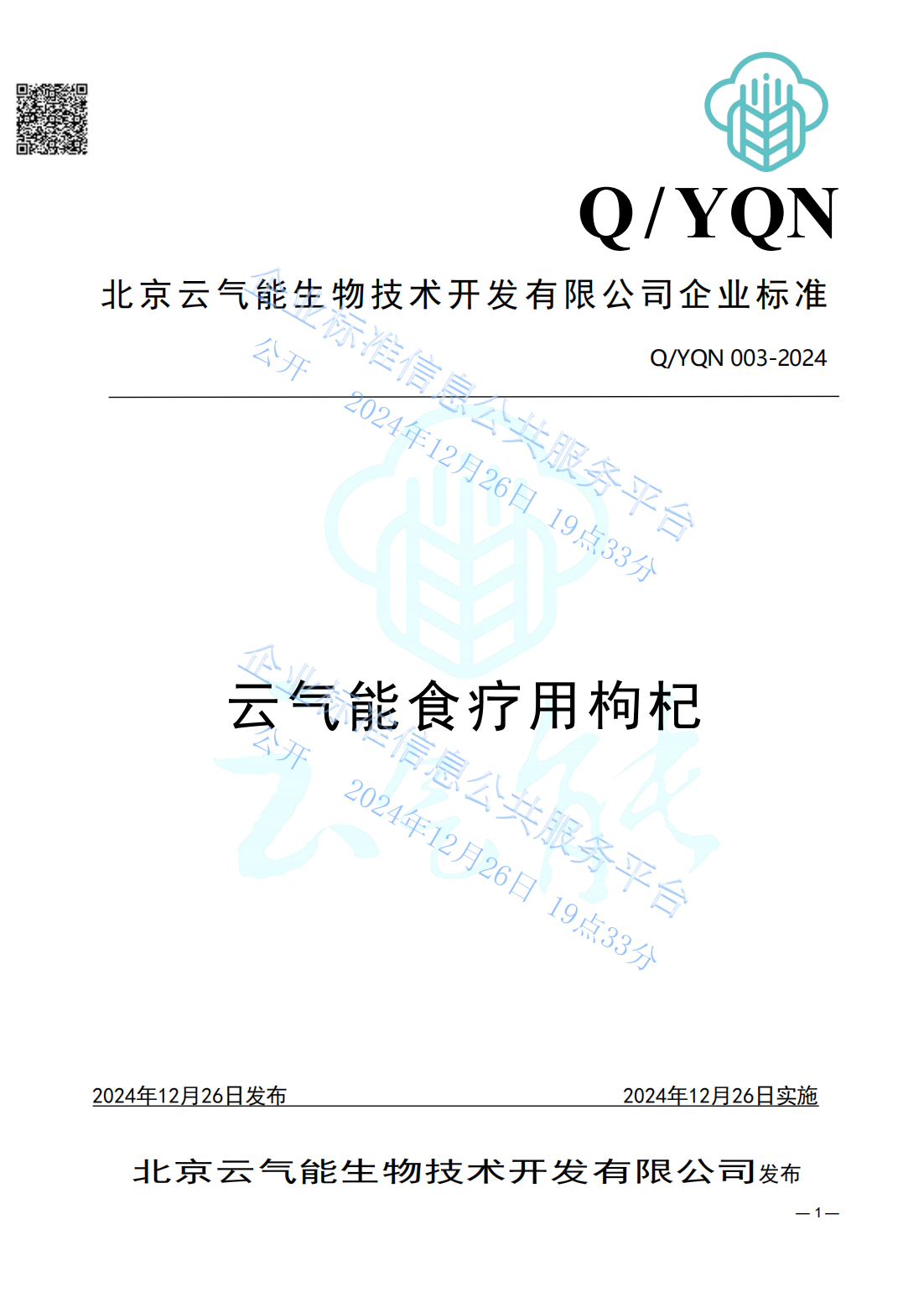 1735214573548893.png YQN003-2024云气能食疗用枸杞(平台发布版)_00.png