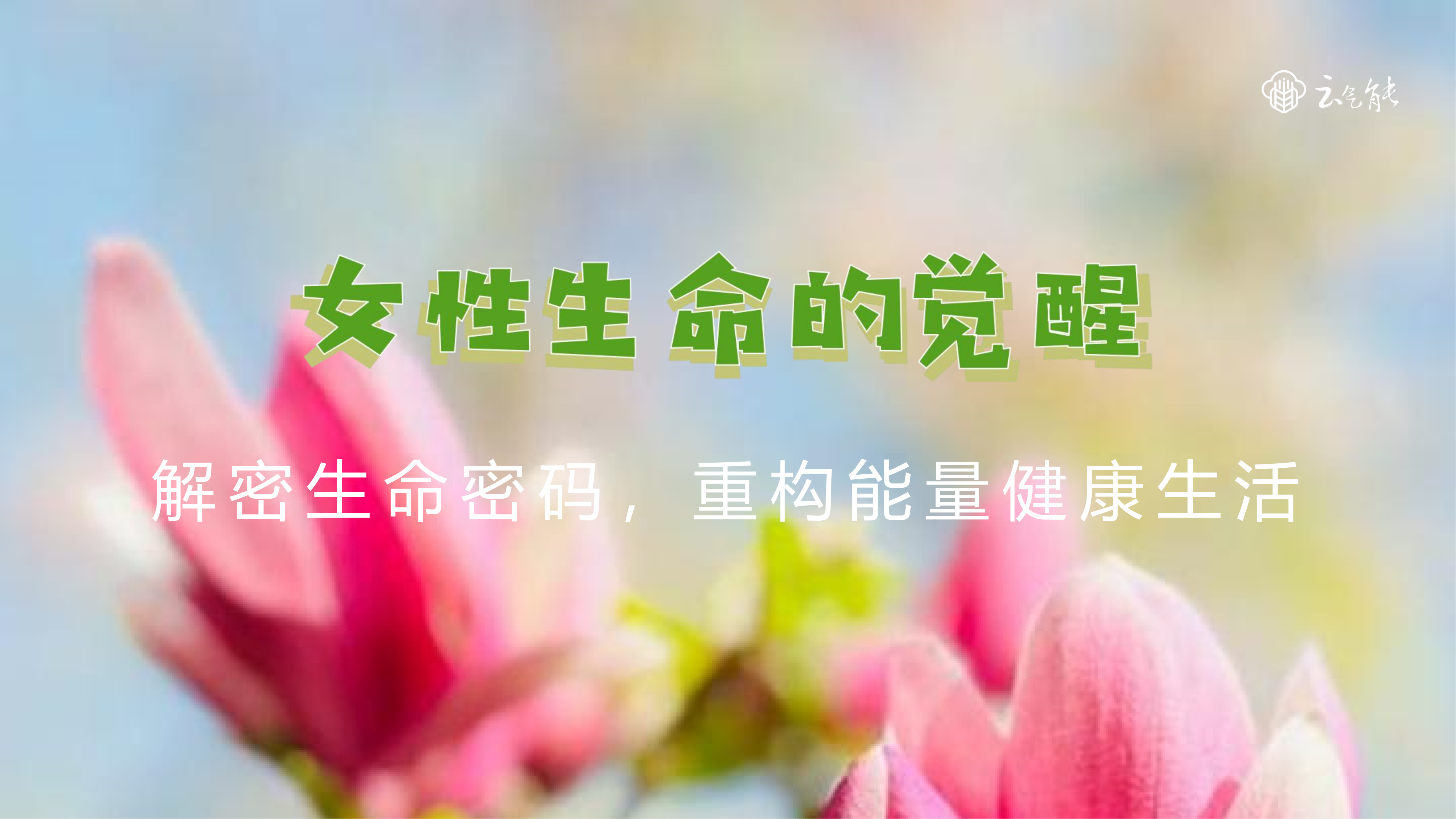 女性生命的觉醒_00.png