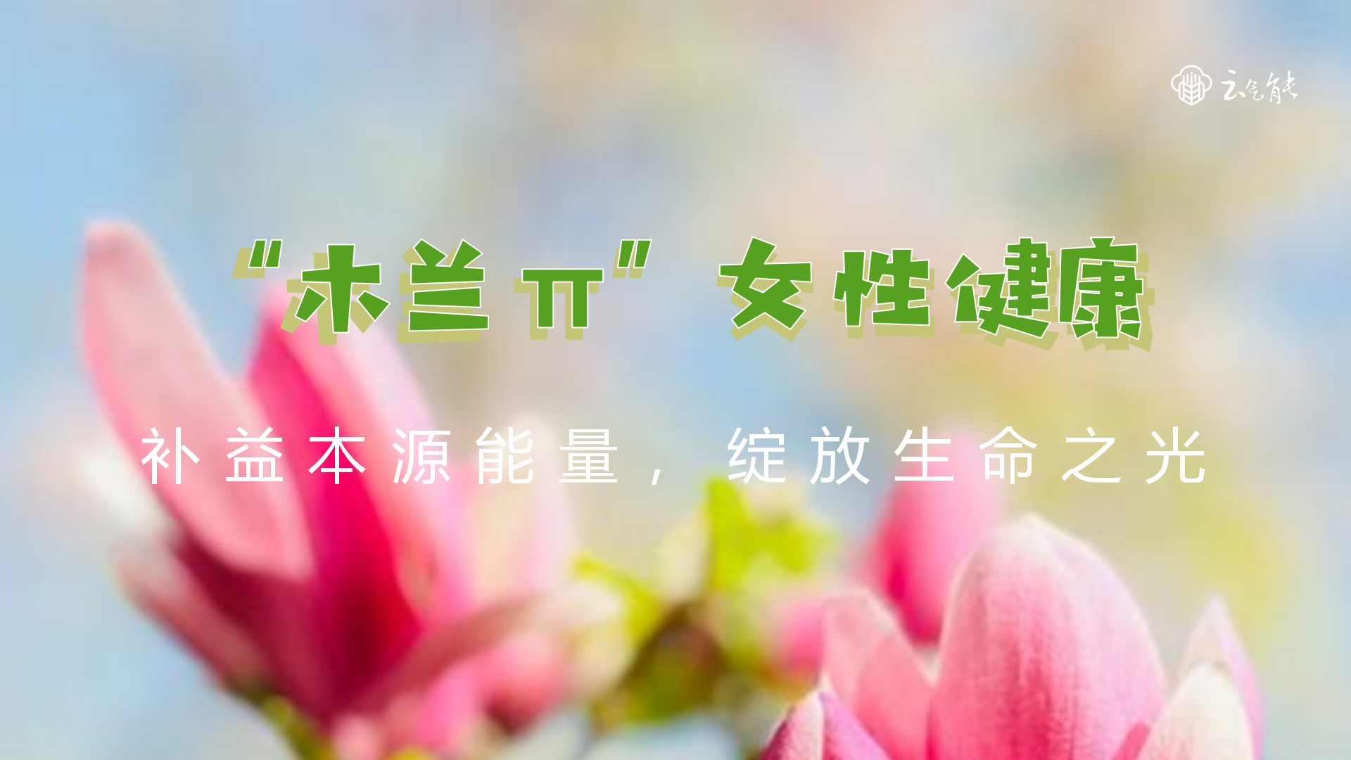 女性生命的觉醒2.0_01.png