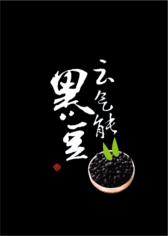 云气能黑豆包装形象.png